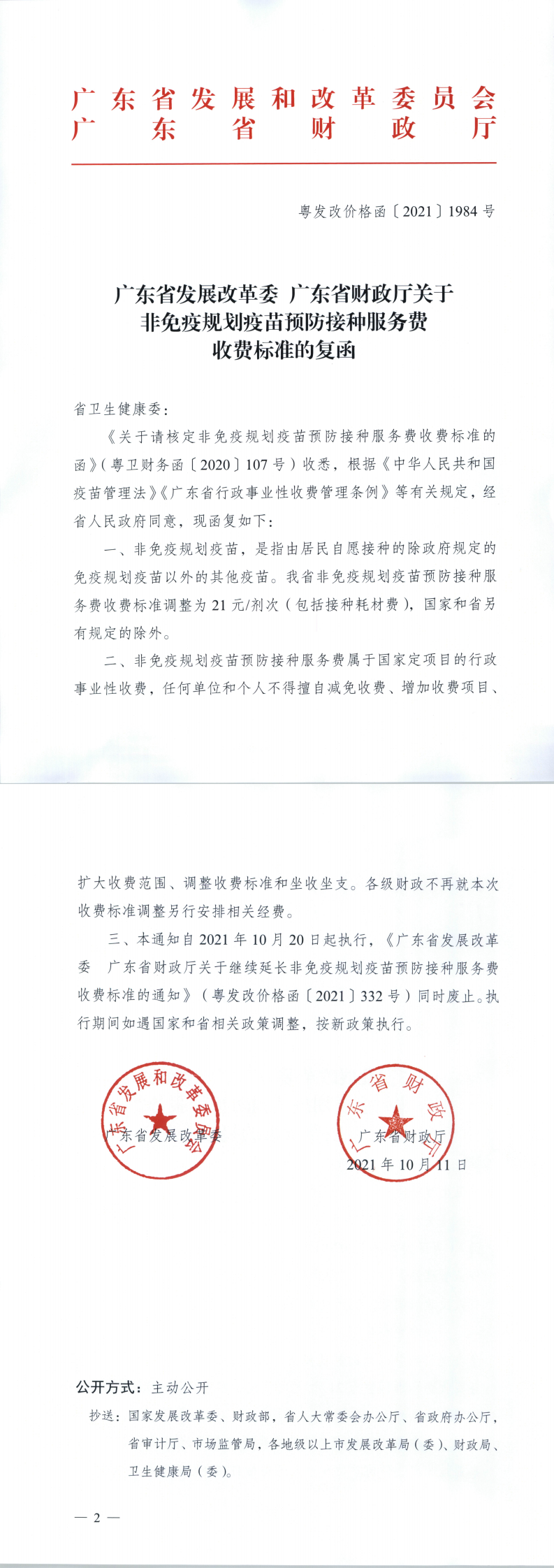 廣東省發(fā)展改革委廣東省財政廳關(guān)于非免疫規(guī)劃疫苗預(yù)防接種服務(wù)費(fèi)收費(fèi)標(biāo)準(zhǔn)的復(fù)函_0.png
