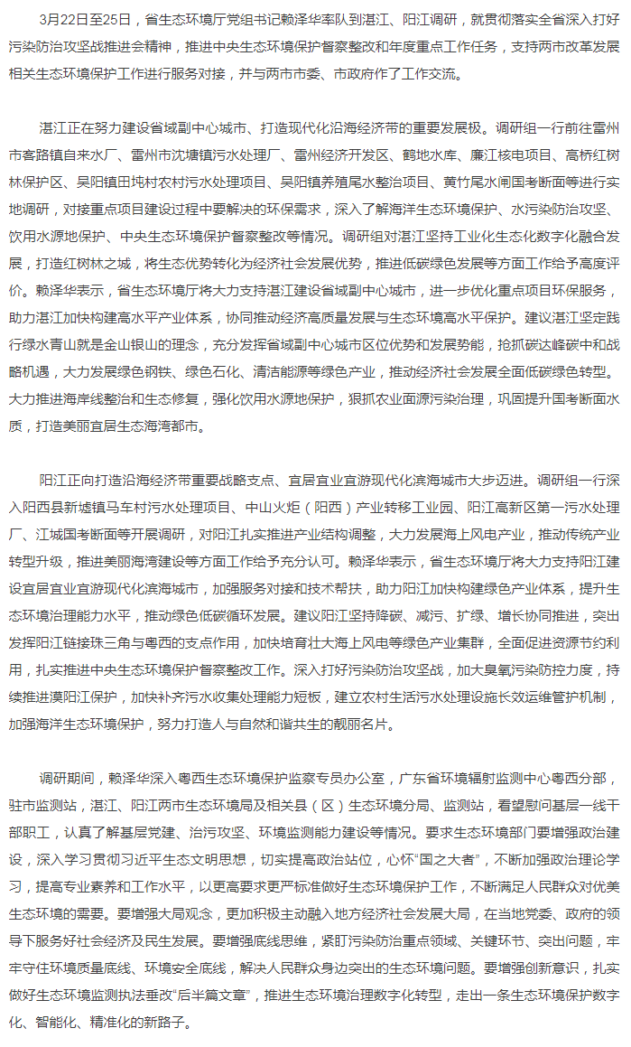 省生態環境廳黨組書記賴澤華到湛江、陽江調研生態環境保護工作.png