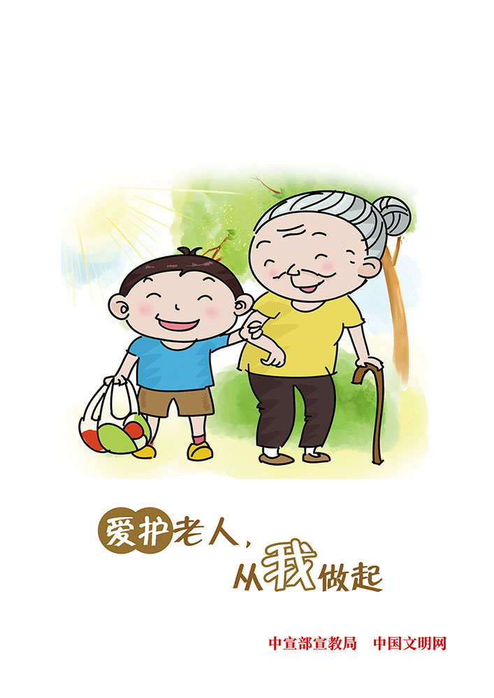 愛(ài)護(hù)老人 從我做起.jpg