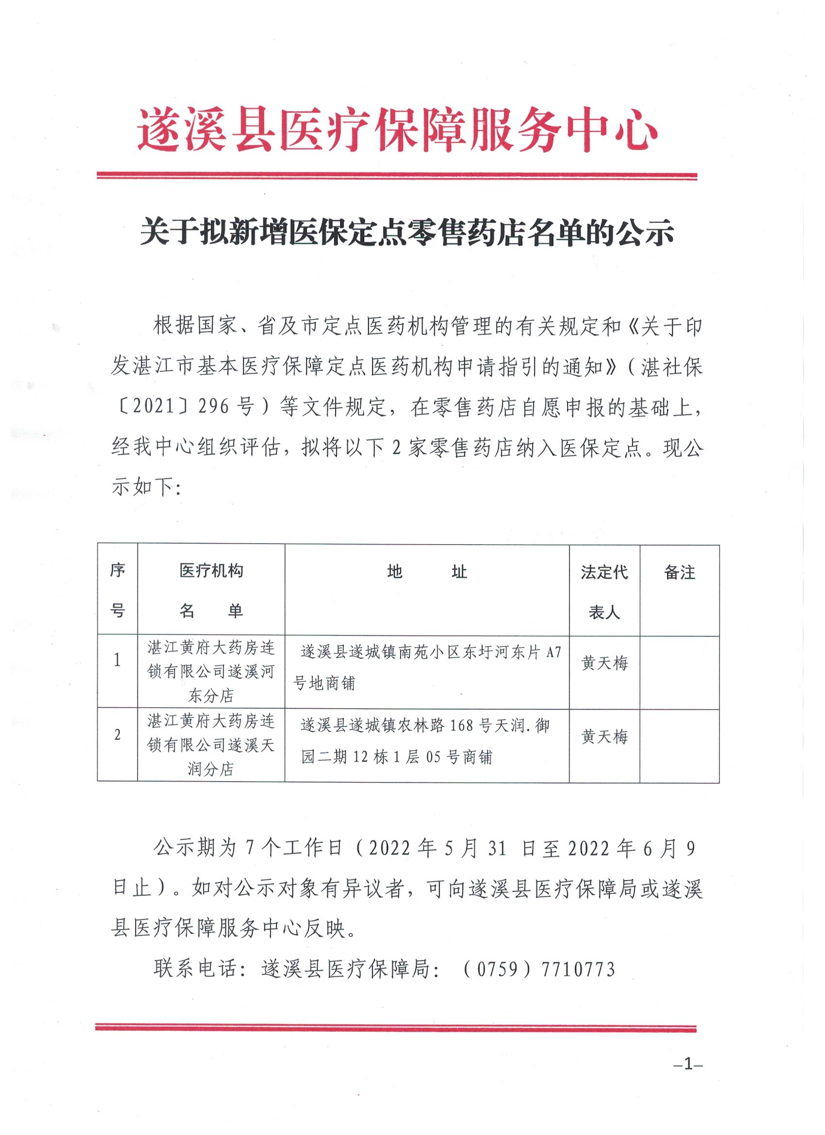 關于擬新增醫(yī)保定點零售藥店名單的公示1.jpg
