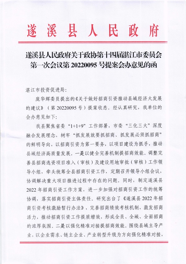 4.遂溪縣人民政府關(guān)于政協(xié)第十四屆湛江市委員會(huì)第一次會(huì)議第20220095號(hào)提案會(huì)辦意見(jiàn)的函_頁(yè)面_1_圖像_0001.jpg