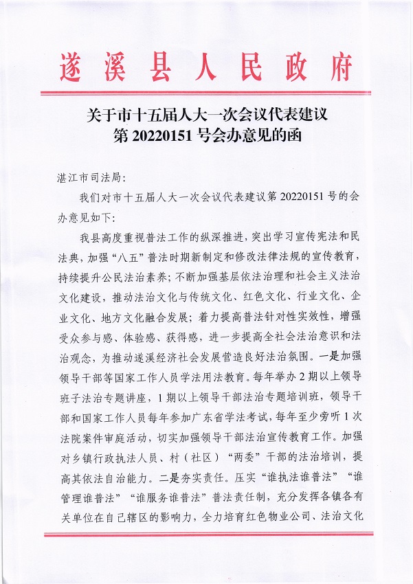 14.關(guān)于市十五屆人大一次會(huì)議代表建議第20220151號(hào)會(huì)辦意見的函_頁面_1_圖像_0001.jpg