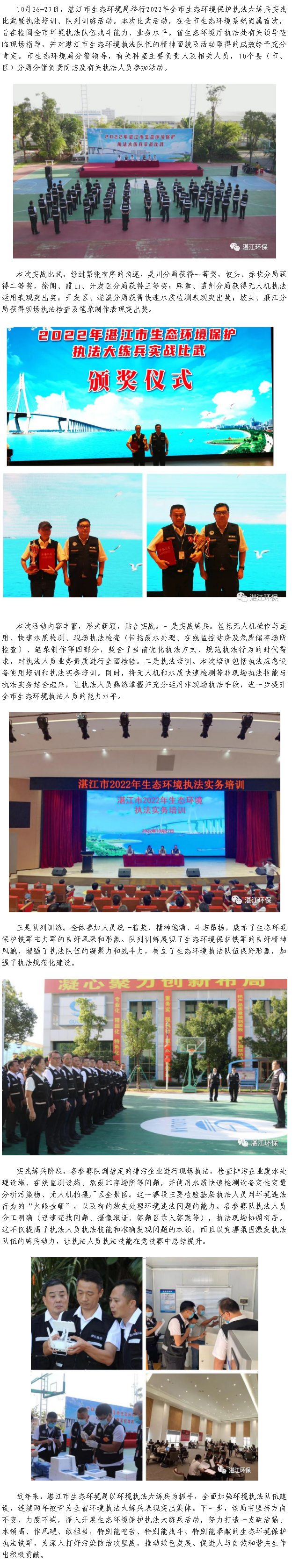 湛江市首屆生態(tài)環(huán)境保護(hù)執(zhí)法大練兵實戰(zhàn)比武等活動取得圓滿成功.png