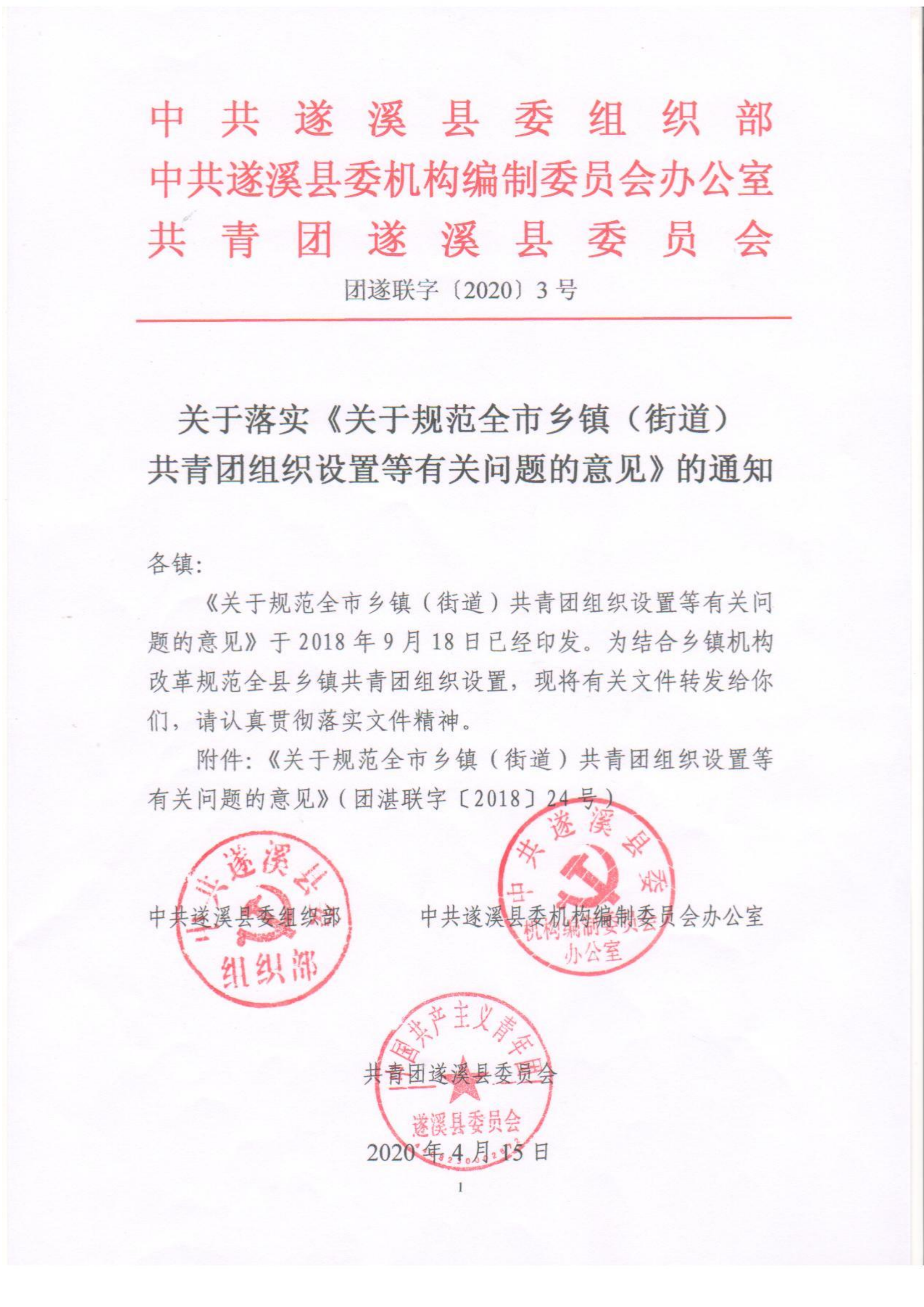 關于落實《關于規范全市鄉鎮（街道）共青團組織設置等有關問題的意見》的通知(1)_00.png