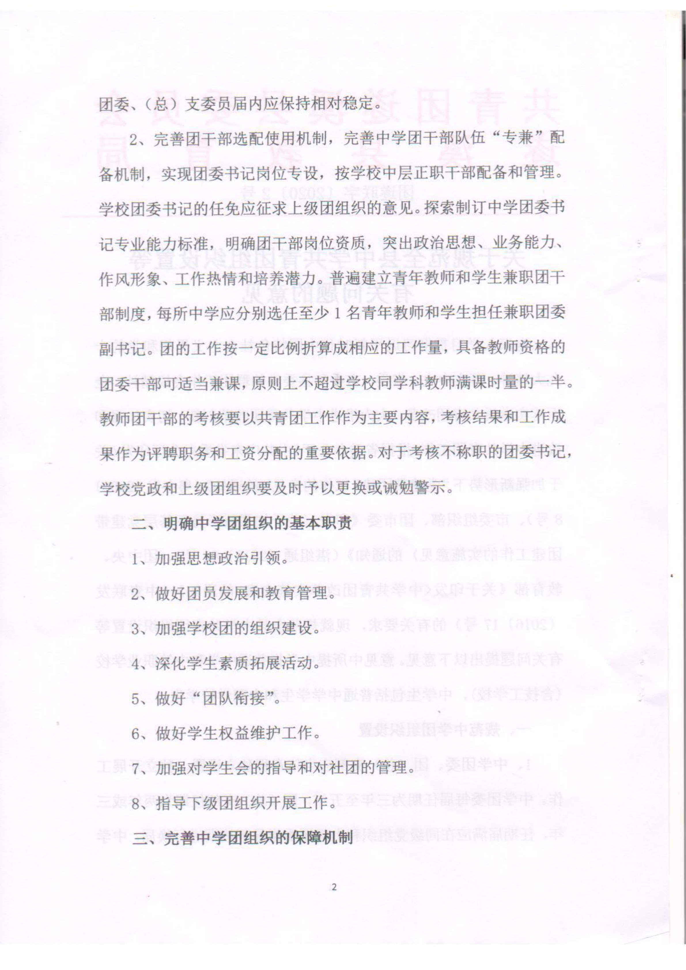 關于規范全縣中學共青團組織設置等有關問題的意見(1)(1)_01.png