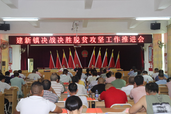 建新鎮(zhèn)召開(kāi)決戰(zhàn)決勝脫貧攻堅(jiān)工作推進(jìn)會(huì).jpg