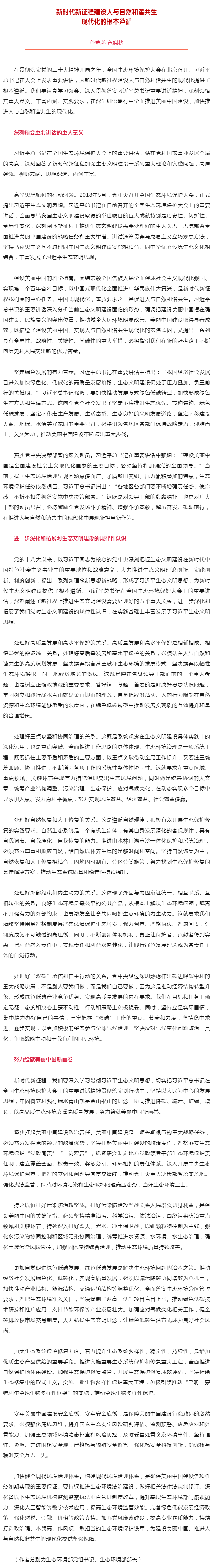 生態(tài)環(huán)境部黨組書記孫金龍、部長黃潤秋在《人民日報》發(fā)表署名文章《新時代新征程建設人與自然和諧共生現(xiàn)代.png