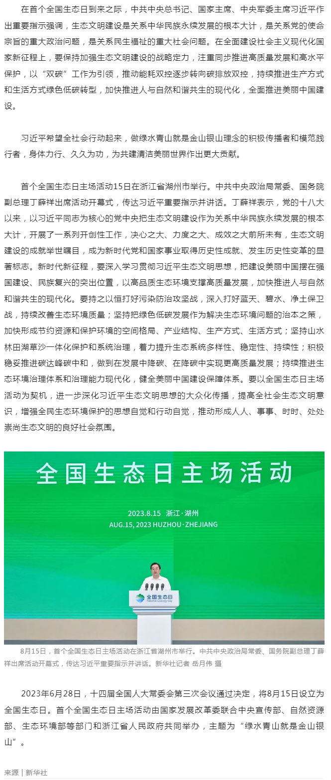習(xí)近平在首個(gè)全國(guó)生態(tài)日之際作出重要指示__強(qiáng)調(diào) 全社會(huì)行動(dòng)起來(lái)做綠水青山就是金山銀山理念的積極傳播者.png