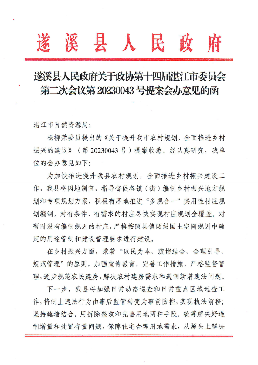 遂溪縣人民政府關于政協第十四屆湛江市委員會第二次會議第20230043號提案會辦意見的函_00.png