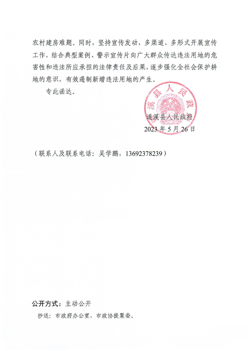 遂溪縣人民政府關于政協第十四屆湛江市委員會第二次會議第20230043號提案會辦意見的函_01.png