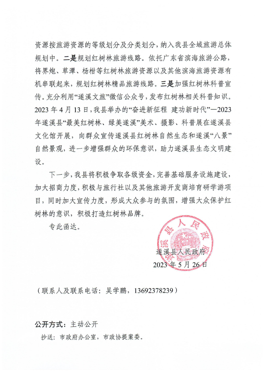 遂溪縣人民政府關于政協第十四屆湛江市委員會第二次會議第20230090號提案會辦意見的函_01.png