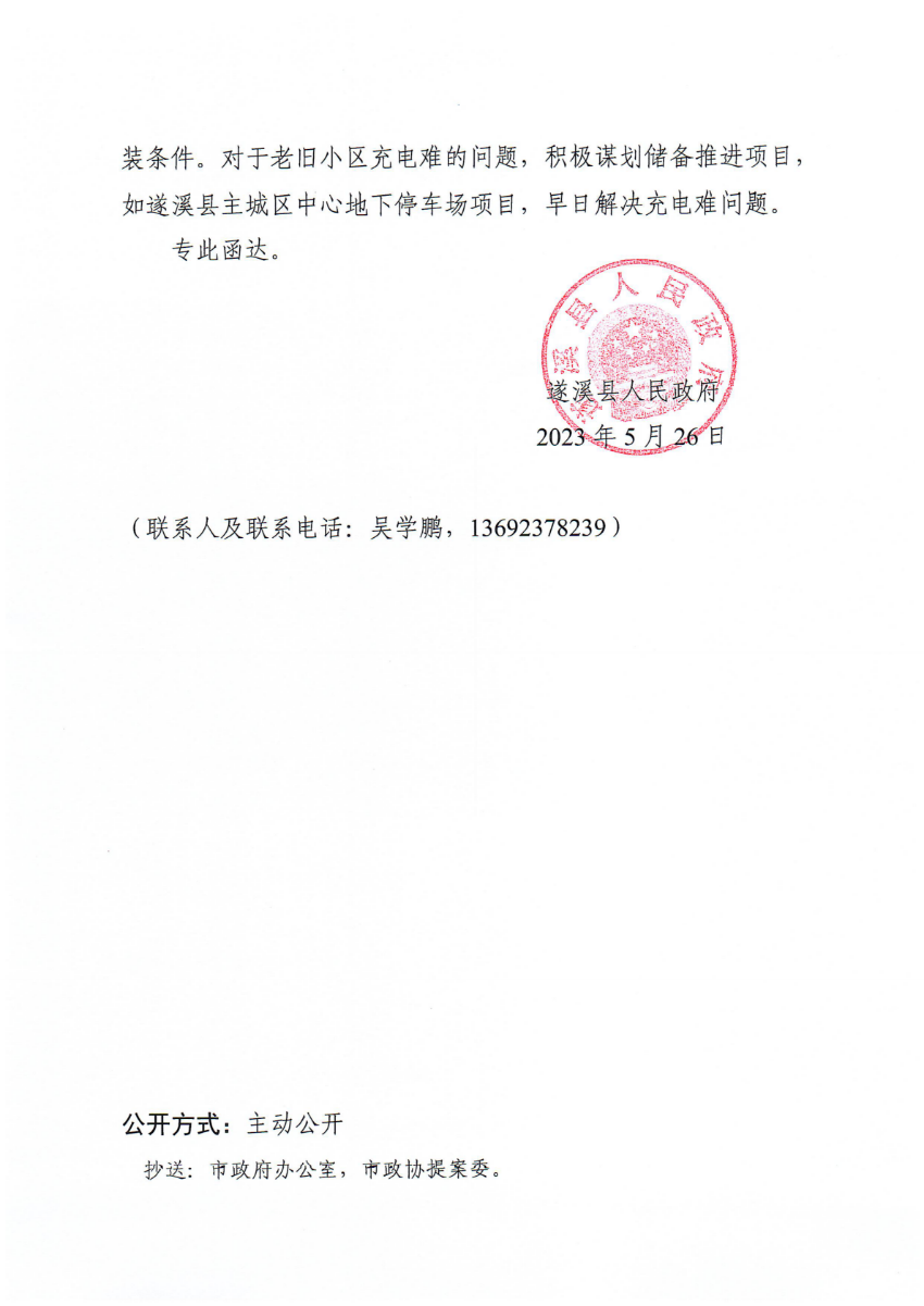 遂溪縣人民政府關于政協第十四屆湛江市委員會第二次會議第20230170號提案會辦意見的函_01.png