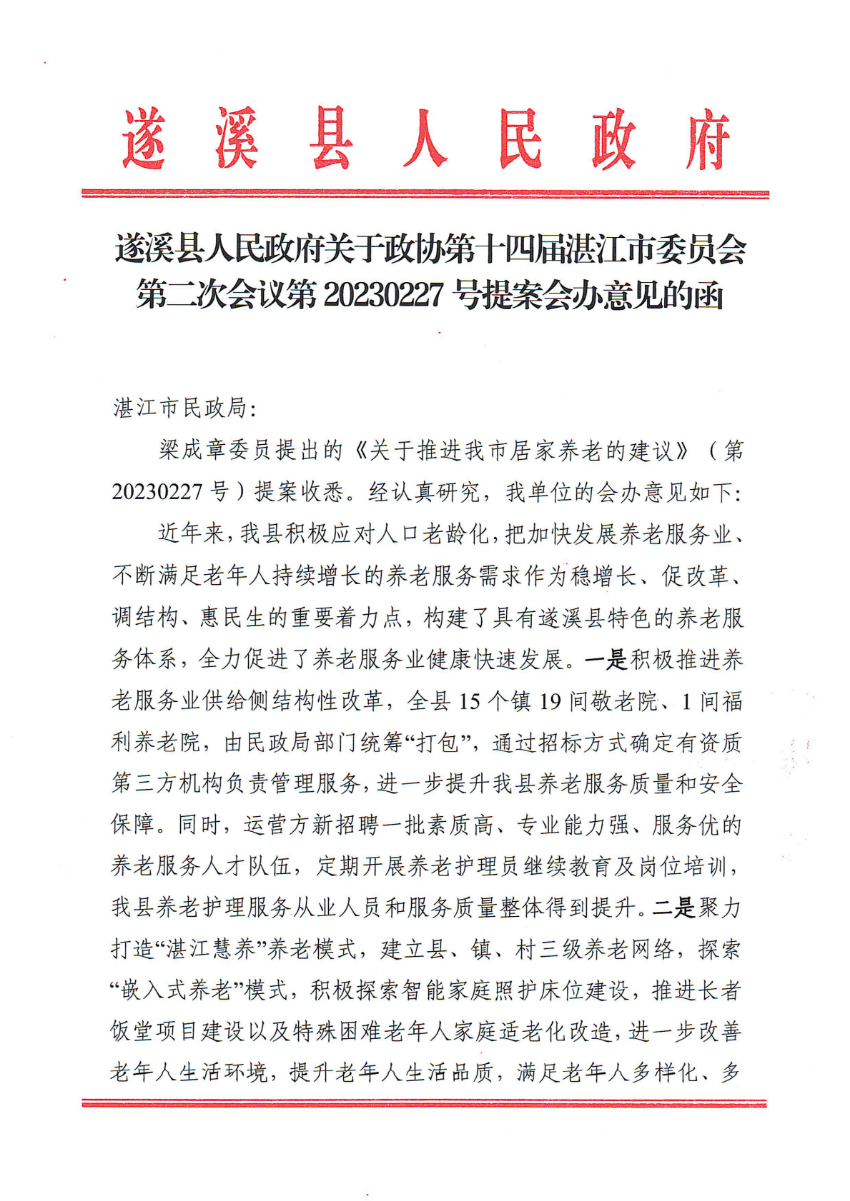 遂溪縣人民政府關于政協第十四屆湛江市委員會第二次會議第20230227號提案會辦意見的函_00.png