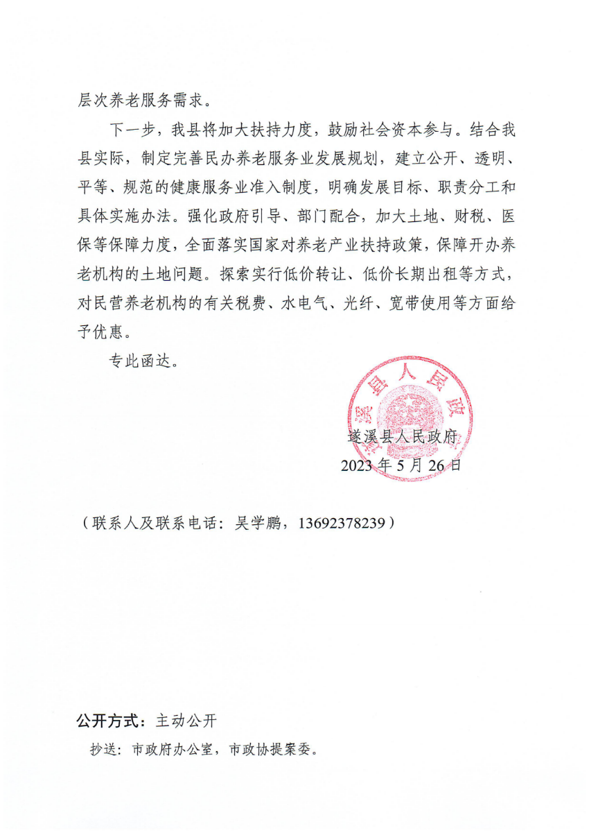 遂溪縣人民政府關于政協第十四屆湛江市委員會第二次會議第20230227號提案會辦意見的函_01.png