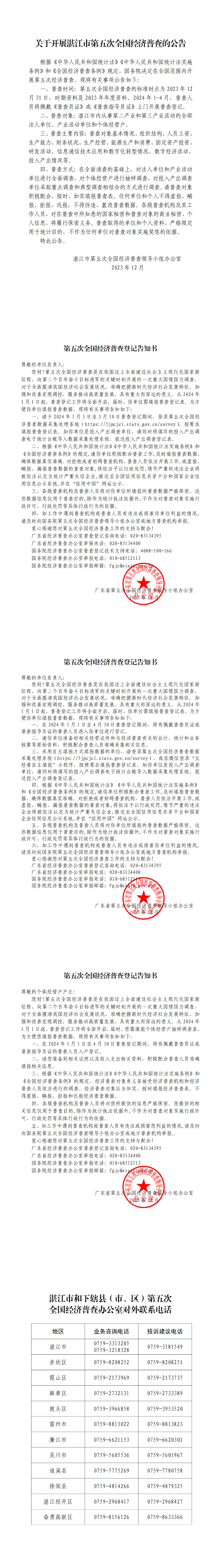 關(guān)于開(kāi)展湛江市第五次全國(guó)經(jīng)濟(jì)普查的公告_00.png