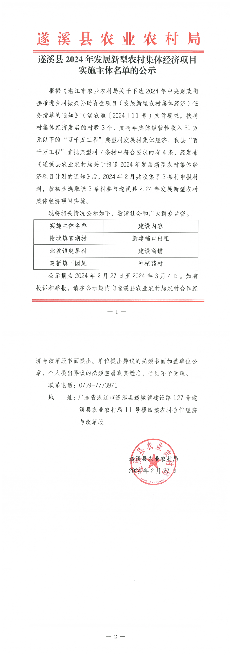 遂溪縣2024年發展新型農村集體經濟項目實施主體名單的公示_00.png