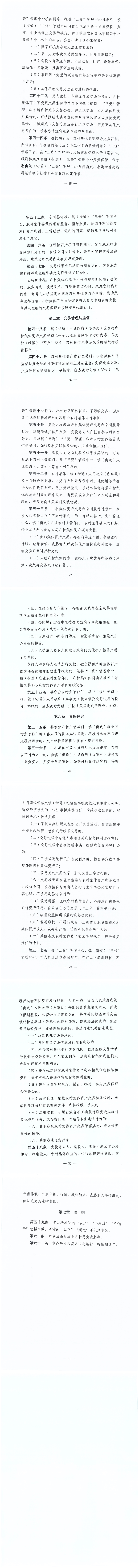 （以此為準(zhǔn)）（遂農(nóng)通〔2024〕26號(hào)） 遂溪縣農(nóng)業(yè)農(nóng)村局關(guān)于印發(fā)《遂溪縣農(nóng)村集體資產(chǎn)交易管理辦法（試行）》的通知_02.png