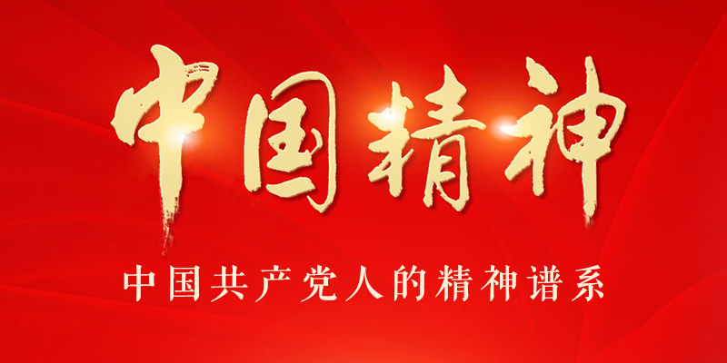 中國(guó)精神學(xué)習(xí)專(zhuān)欄