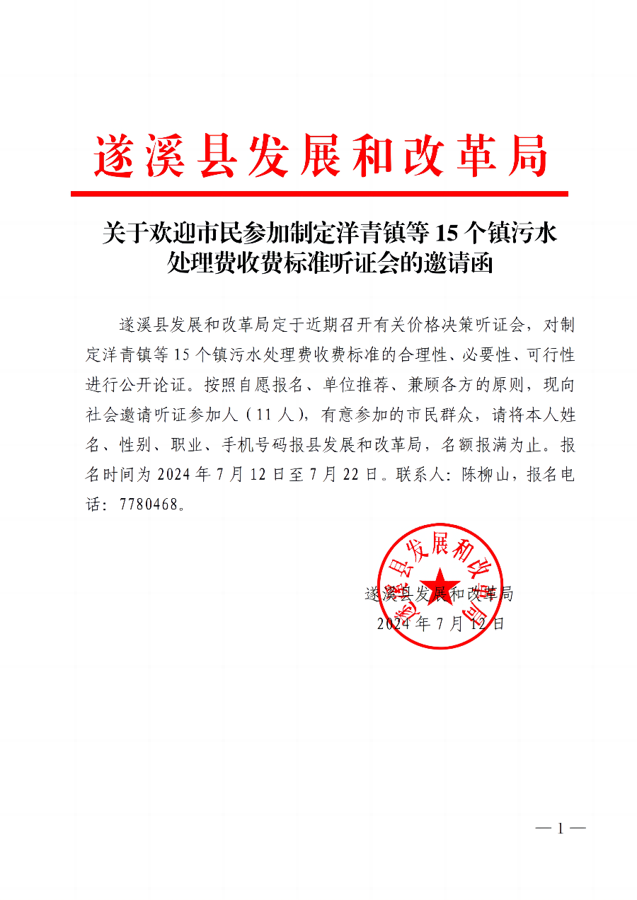 關于歡迎市民參加制定洋青鎮等15個鎮污水處理費收費標準聽證會的邀請函_00.jpg