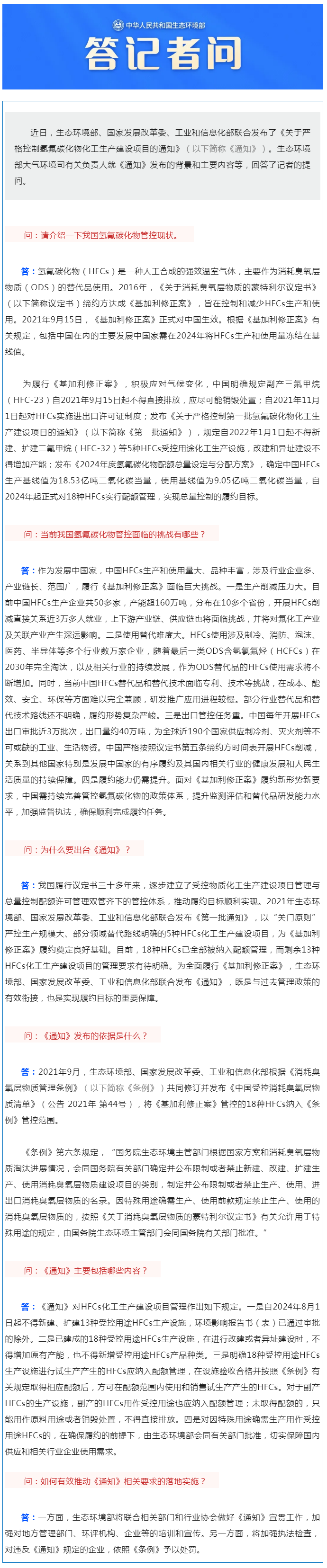 生態環境部大氣環境司有關負責人就《關于嚴格控制氫氟碳化物化工生產建設項目的通知》答記者問.png