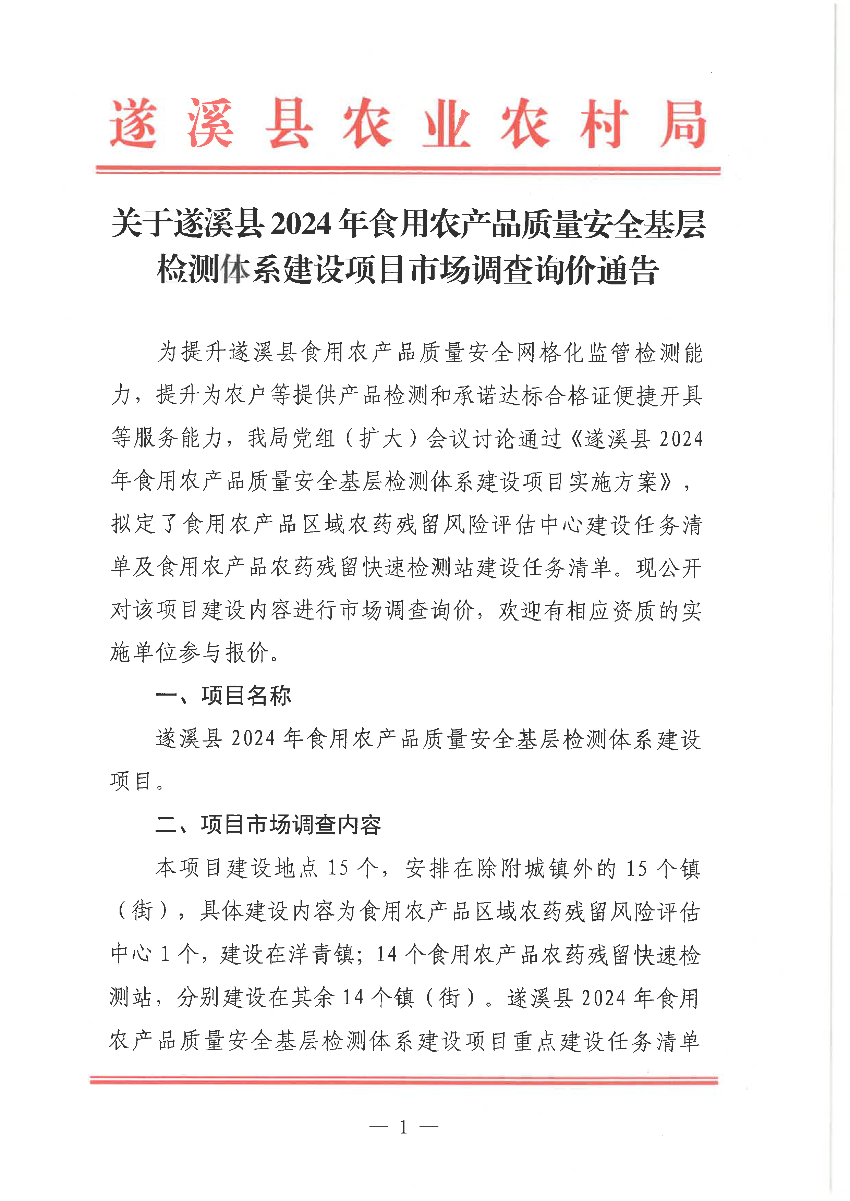 關(guān)于遂溪縣2024年食用農(nóng)產(chǎn)品質(zhì)量安全基層檢測體系建設(shè)項目市場調(diào)查詢價通告_頁面_1.png