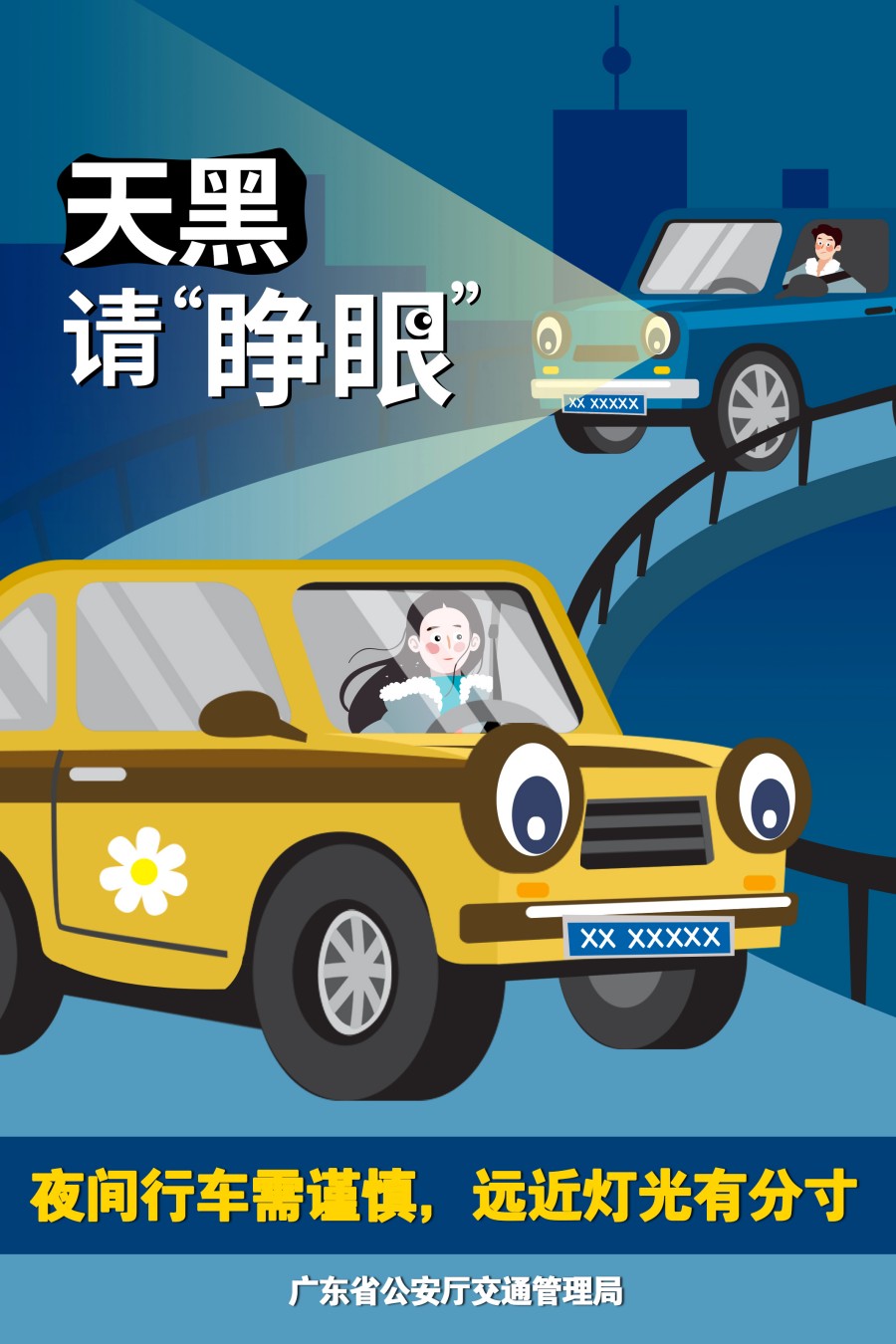 11.夜間行車需謹(jǐn)慎，遠(yuǎn)近燈光有分寸.jpg