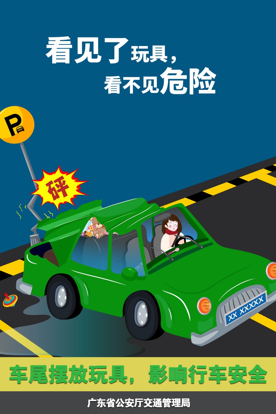 17.車尾擺放玩具，影響行車安全.jpg
