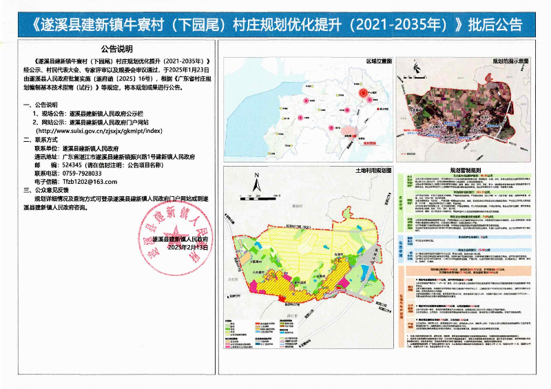 《遂溪縣建新鎮牛寮村（下園尾）村莊規劃優化提升（2021-2035年）》批后公告_00.jpg