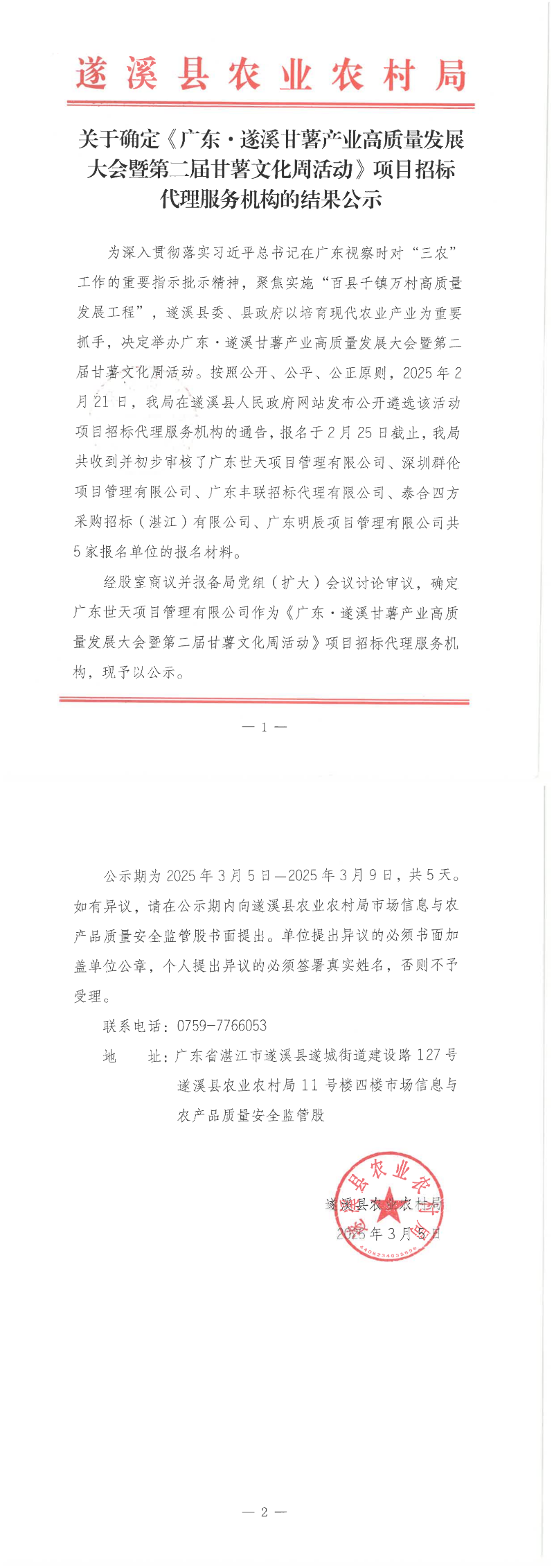關于確定《廣東&middot;遂溪甘薯產業高質量發展大會暨第二屆甘薯文化周活動》招標代理服務機構的結果公示_00.png