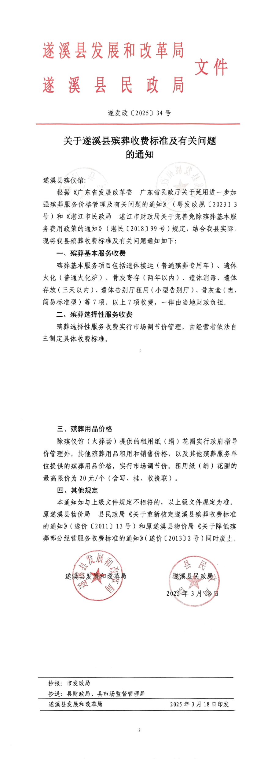 關于遂溪縣殯葬收費標準及有關問題的通知_00.jpg