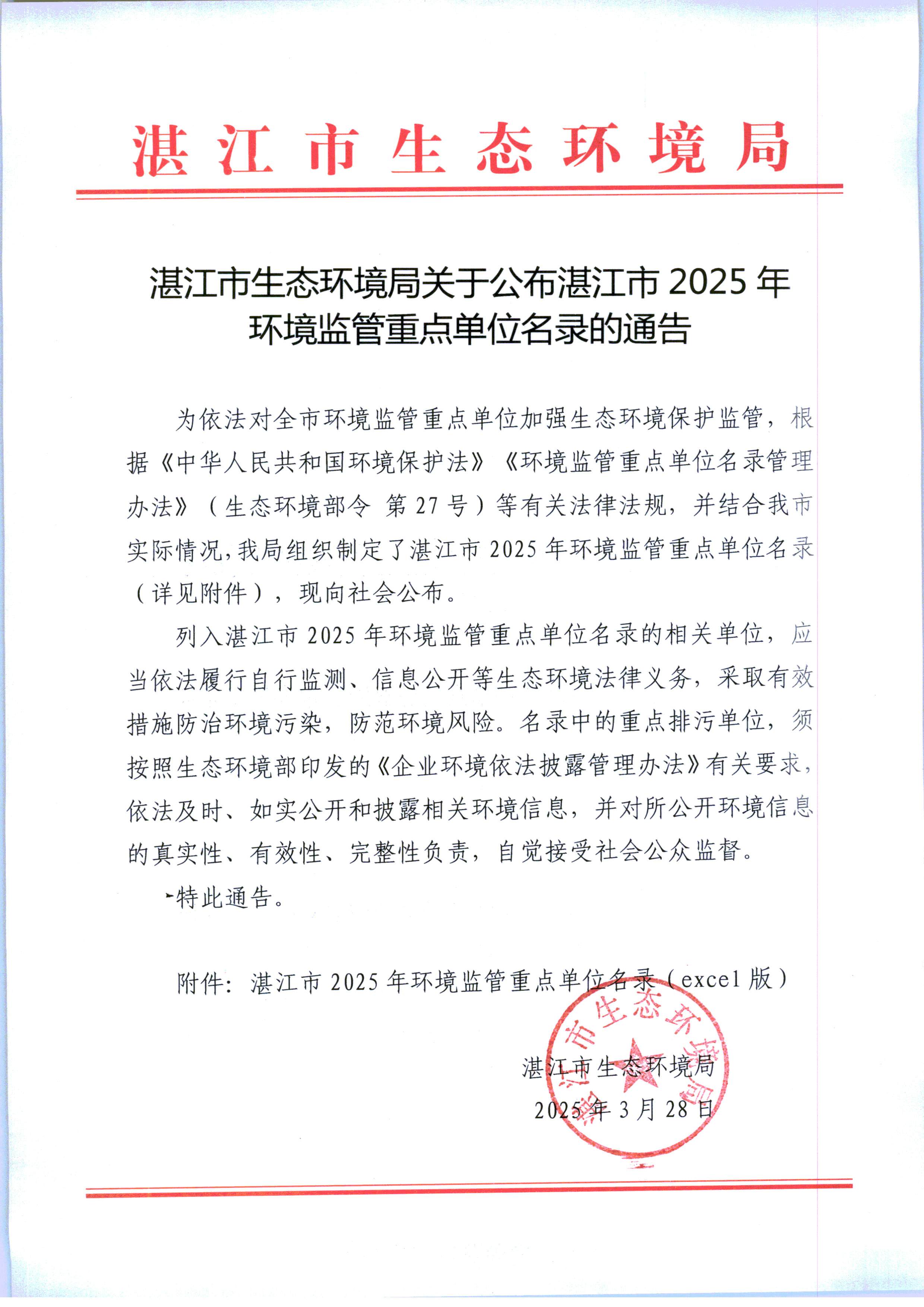湛江市生態環境局關于公布湛江市2025年環境監管重點單位名錄的通告.jpg