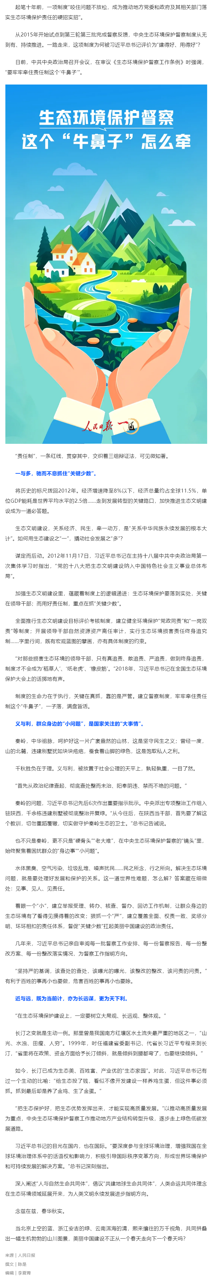媒體縱覽｜生態環境保護督察，這個“牛鼻子”怎么牽（人民日報）.png