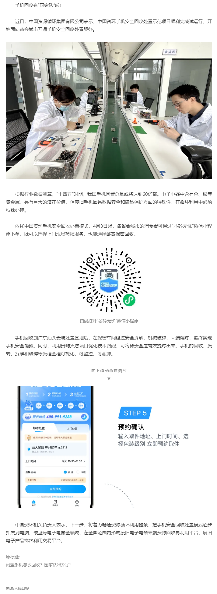【無廢之窗】“國家隊”出招回收！你的閑置手機(jī)將送至廣東這里&rarr;.png