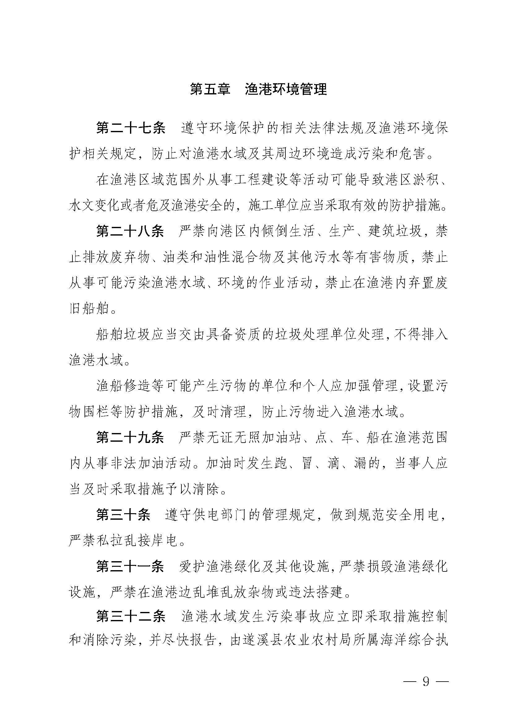 遂溪縣人民政府關于印發(fā)草潭漁港管理章程的通知_頁面_09.jpg