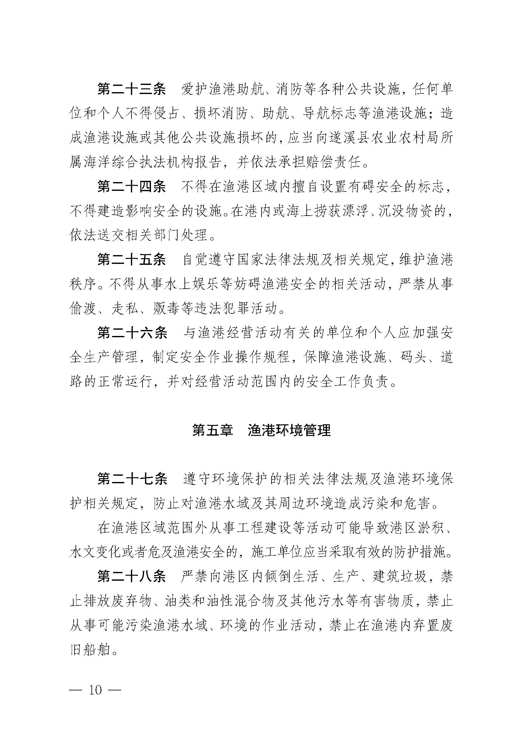 遂溪縣人民政府關(guān)于印發(fā)石角漁港管理章程的通知_頁面_10.jpg