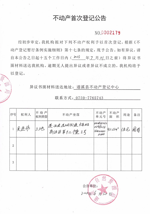 不動產(chǎn)首次登記公告（吳進偉）.jpg