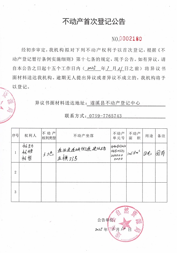 不動(dòng)產(chǎn)首次登記公告（楊勁、楊穆、楊哲）.jpg