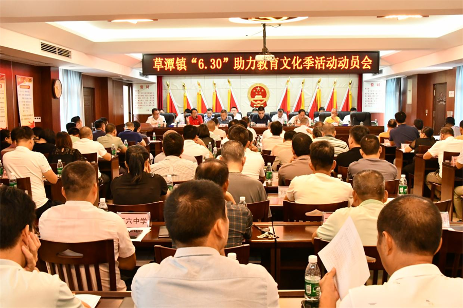 助力鄉村教育，賦能鄉村振興<br/>草潭鎮召開“6·30”助力教育文化季活動動員會議