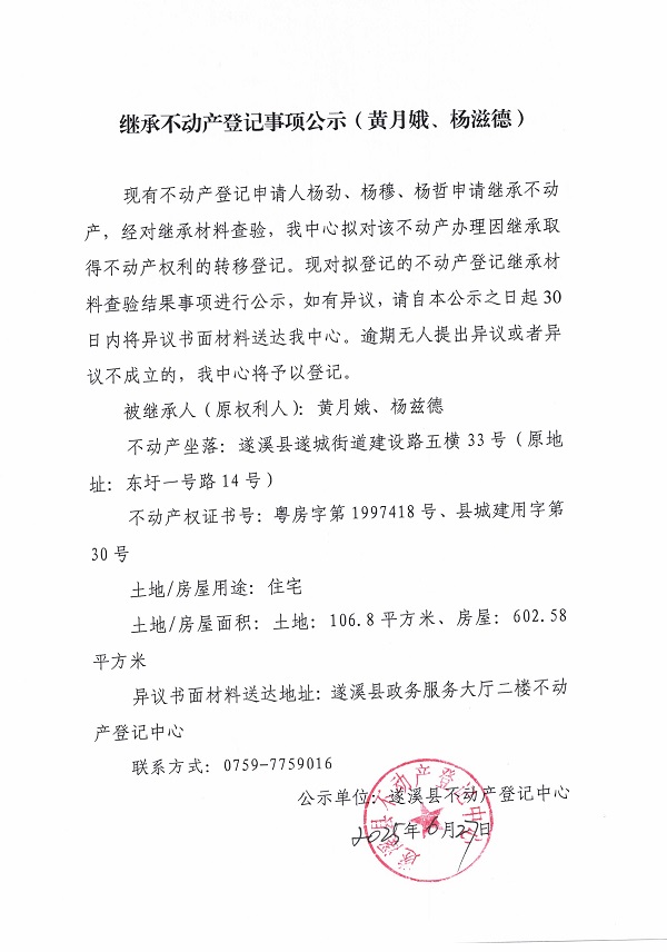 0627繼承不動產登記繼承材料查驗結果事項公示（黃月娥、楊茲德）.jpg