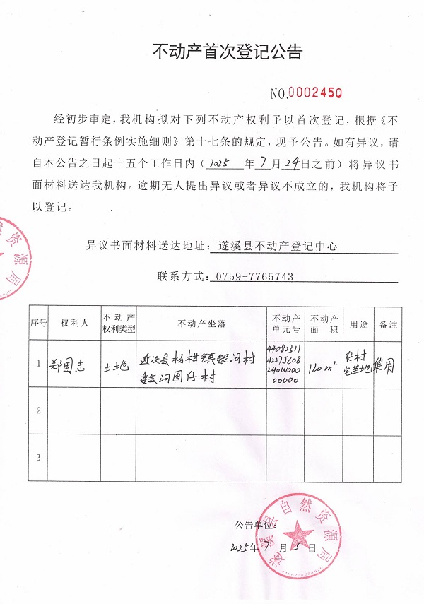 不動產首次登記公告（鄭國志）.jpg