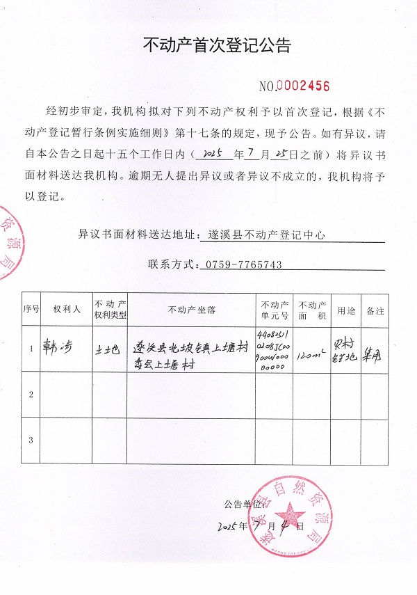 不動產首次登記公告（韓涉）.jpg