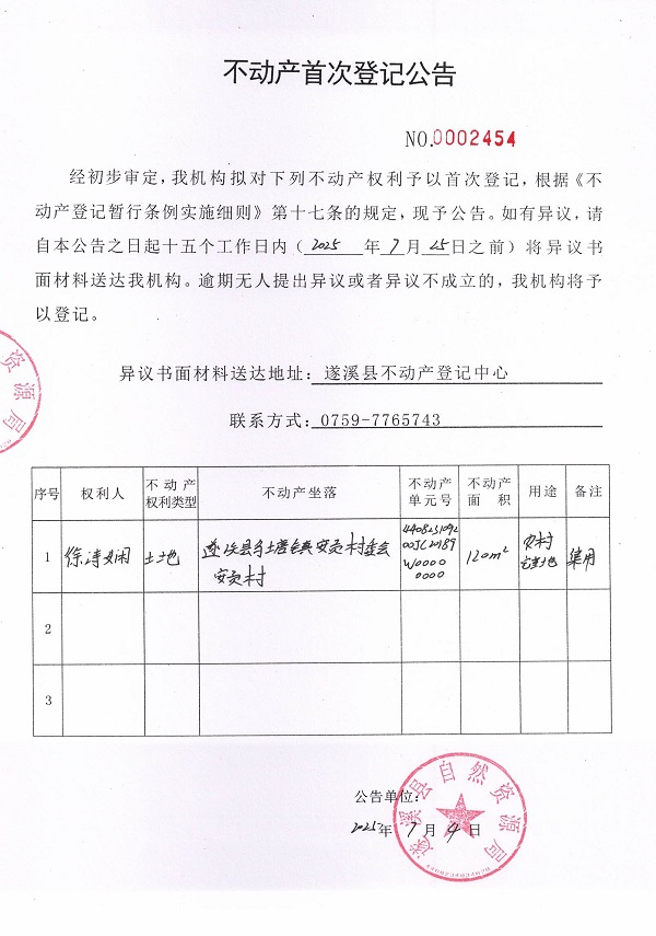 不動(dòng)產(chǎn)首次登記公告（徐詩(shī)嫻）.jpg