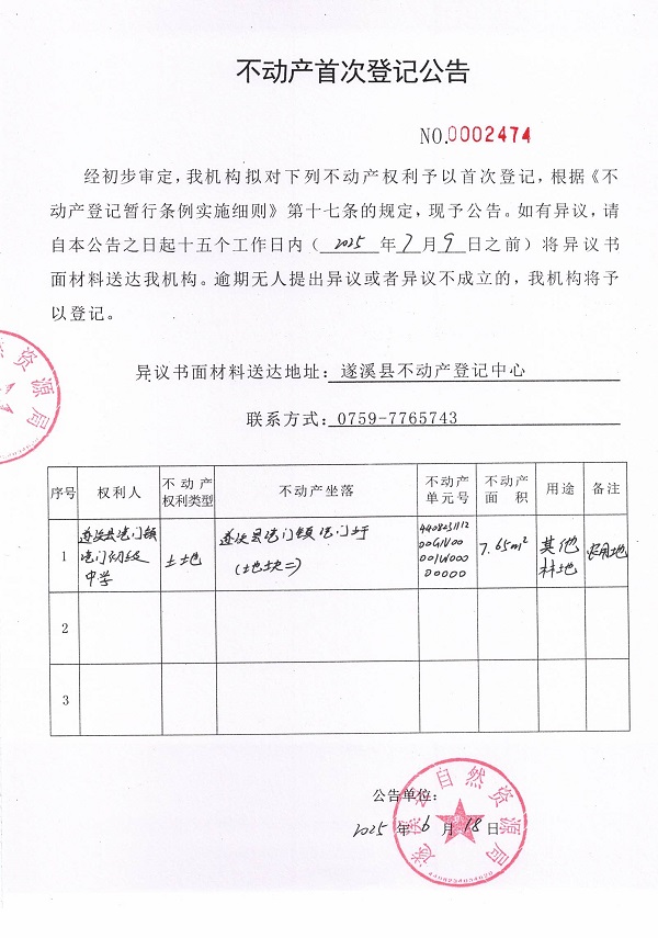 不動產首次登記公告（遂溪縣港門鎮港門初級中學-2）.jpg