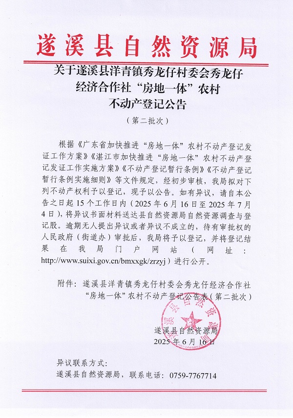 洋青鎮秀龍仔村委會秀龍仔經濟合作社不動產登記公告（第二批次）_頁面_1.jpg