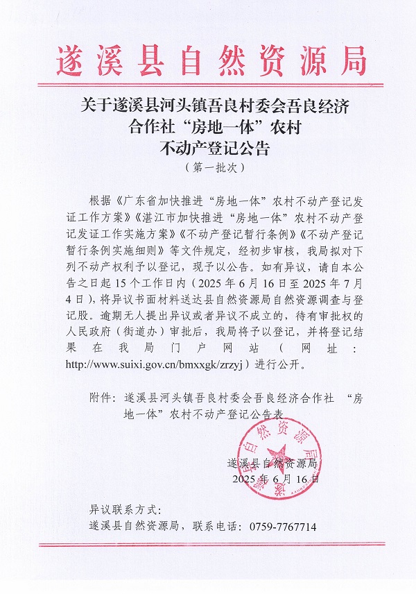 河頭鎮(zhèn)吾良村委會(huì)吾良經(jīng)濟(jì)合作社不動(dòng)產(chǎn)登記公告（第一批次）_頁(yè)面_01.jpg