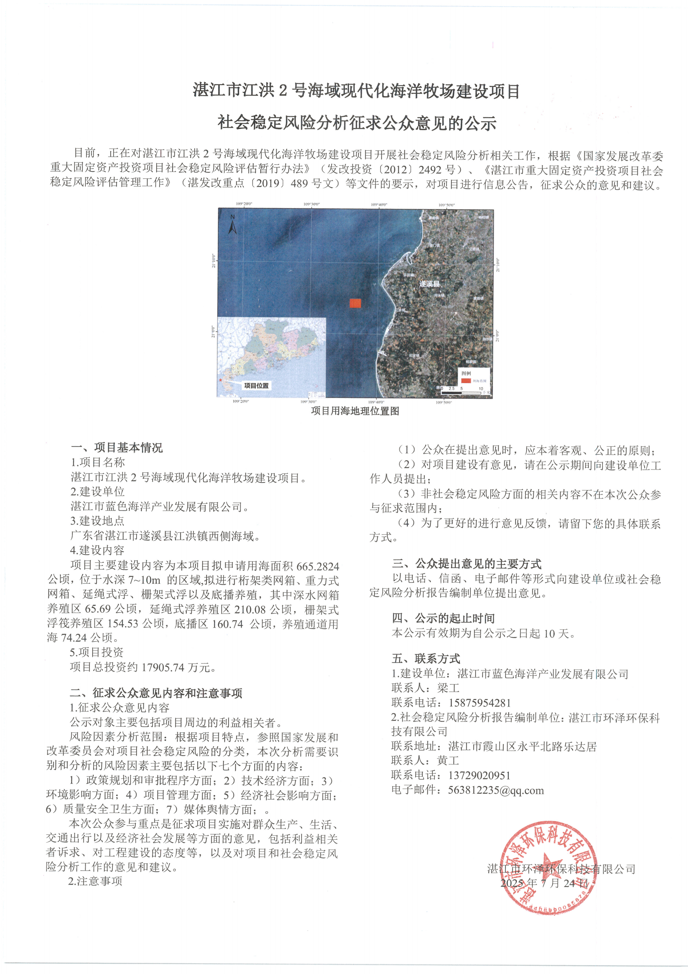 湛江市江洪2號(hào)海域現(xiàn)代化海洋牧場(chǎng)建設(shè)項(xiàng)目社會(huì)穩(wěn)定風(fēng)險(xiǎn)分析征求公眾意見的公示_00.png