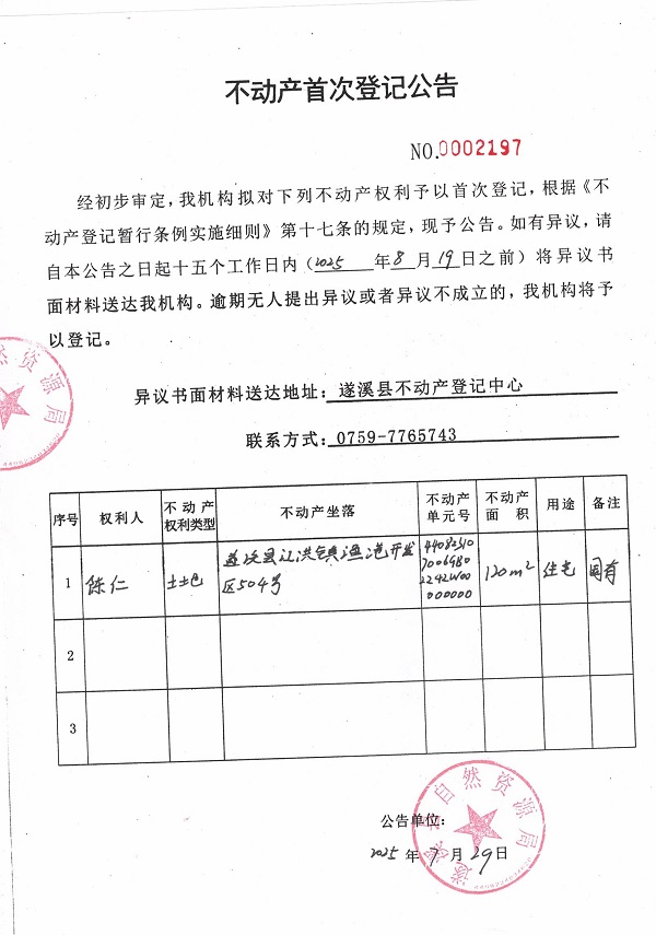 不動產首次登記公告（陳仁）.jpg