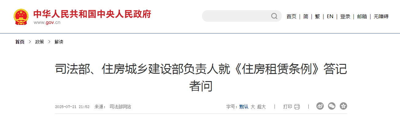 司法部、住房城鄉建設部負責人就《住房租賃條例》答記者問