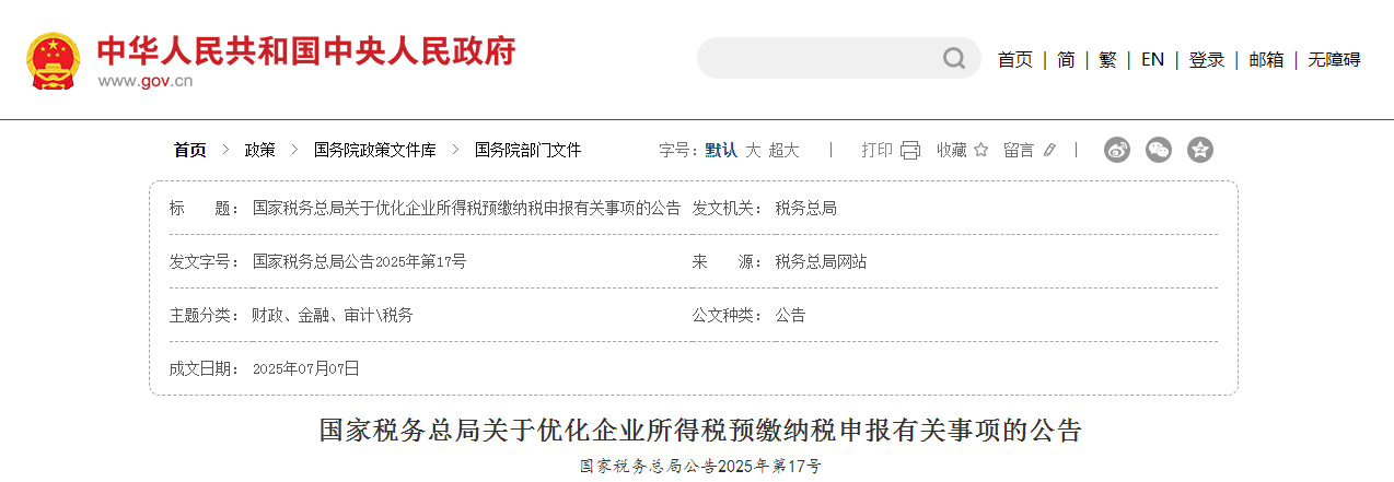 國家稅務總局關于優化企業所得稅預繳納稅申報有關事項的公告
