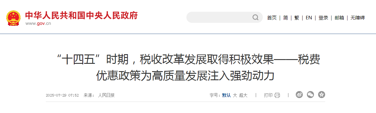 “十四五”時期，稅收改革發展取得積極效果——稅費優惠政策為高質量發展注入強勁動力